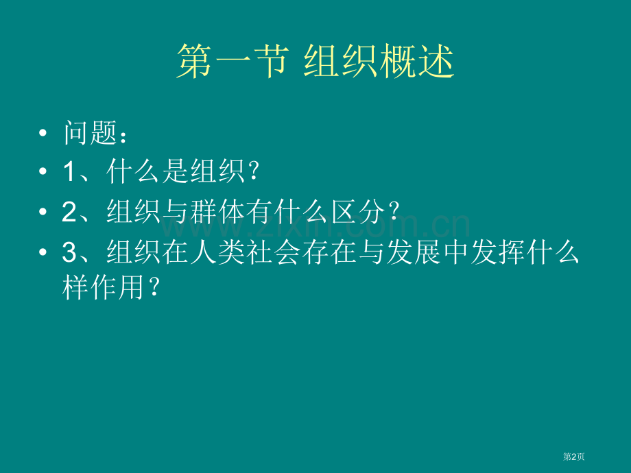 学校组织管理省公共课一等奖全国赛课获奖课件.pptx_第2页