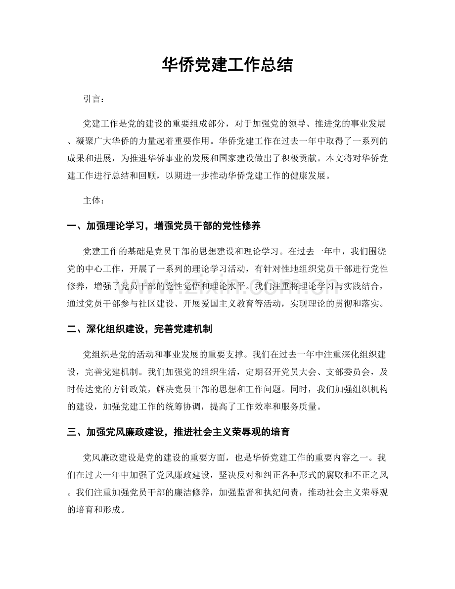 华侨党建工作总结.docx_第1页