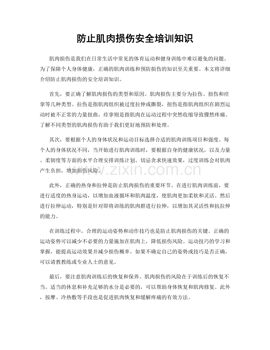 防止肌肉损伤安全培训知识.docx_第1页