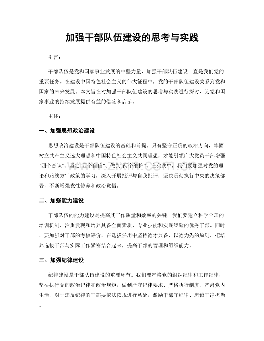 加强干部队伍建设的思考与实践.docx_第1页