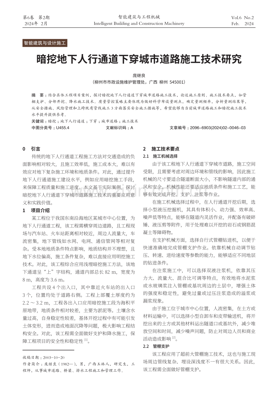 暗挖地下人行通道下穿城市道路施工技术研究.pdf_第1页