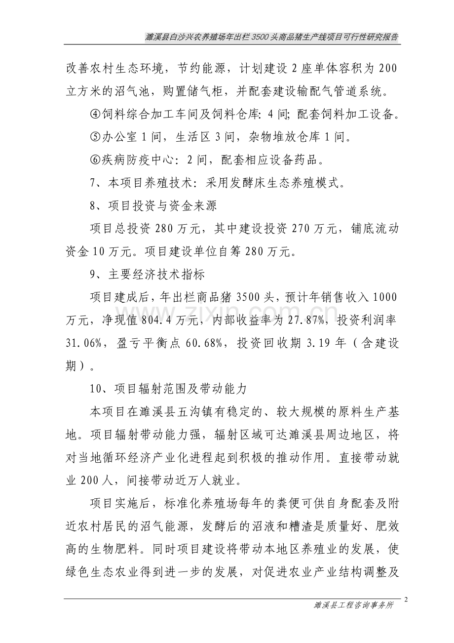 白沙兴农养猪场年出栏3500头商品猪生产线项目建设投资可行性研究报告1.doc_第2页