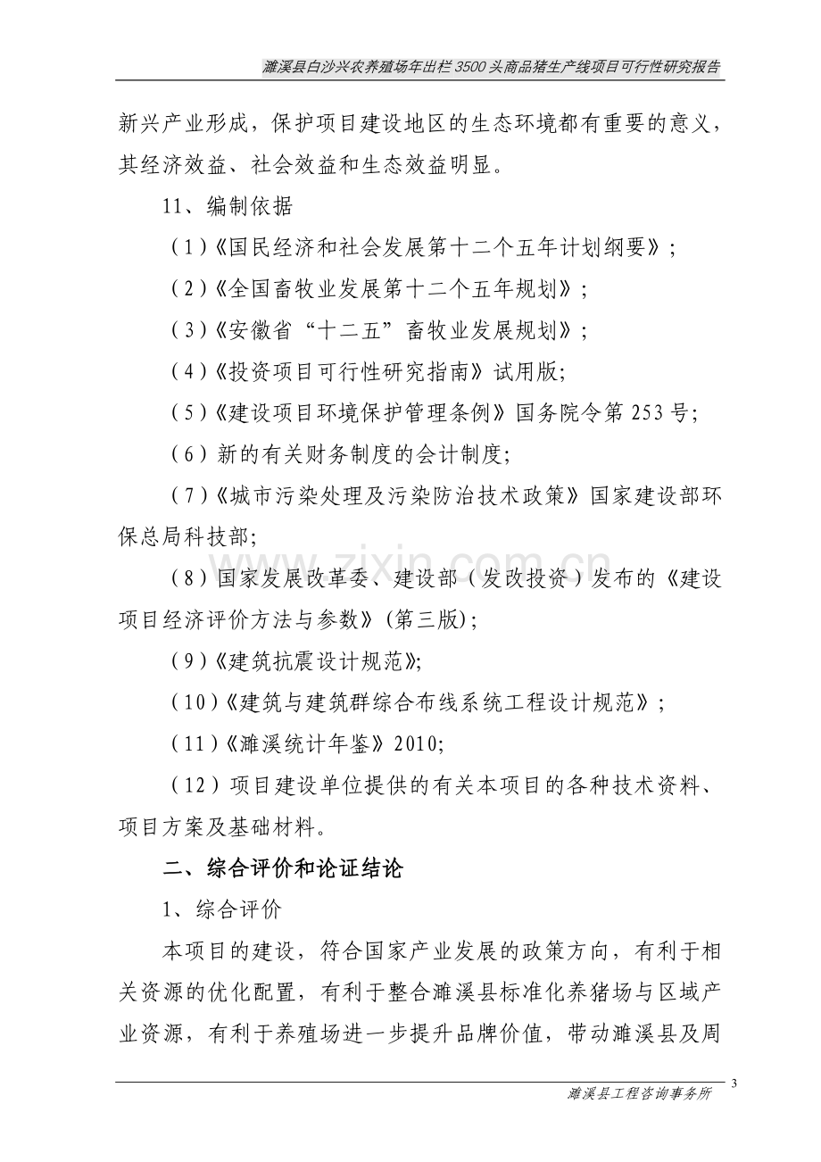 白沙兴农养猪场年出栏3500头商品猪生产线项目建设投资可行性研究报告1.doc_第3页