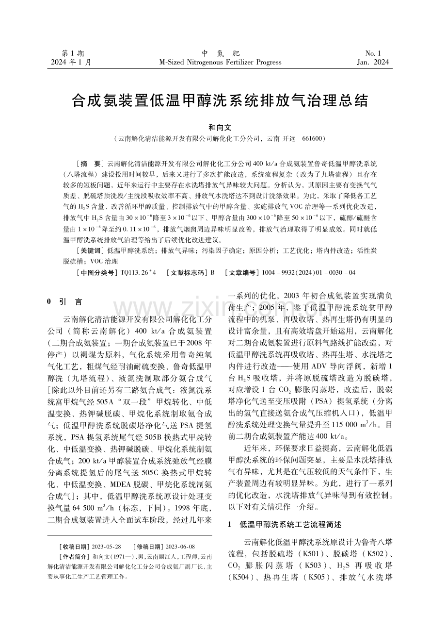 合成氨装置低温甲醇洗系统排放气治理总结.pdf_第1页