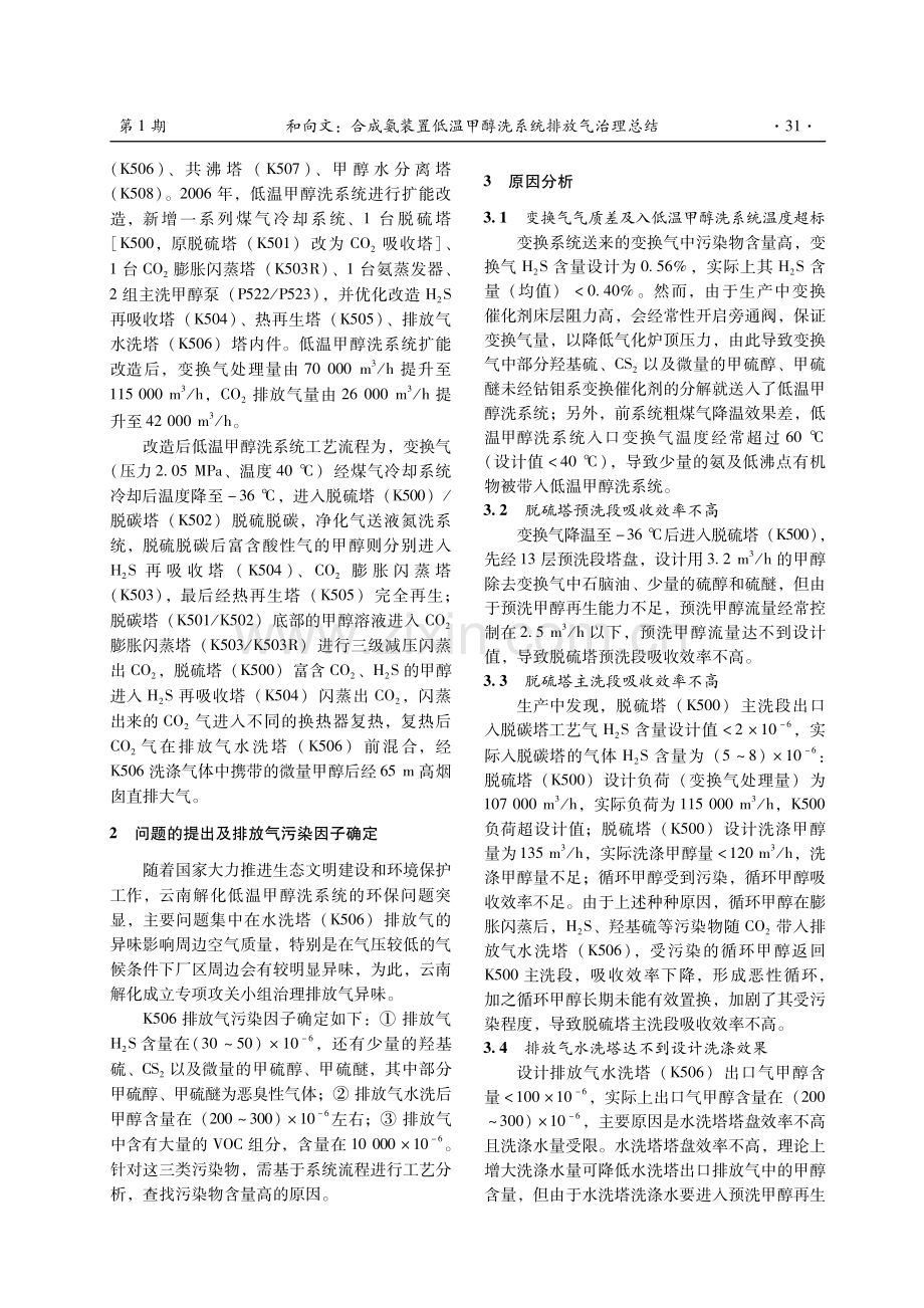 合成氨装置低温甲醇洗系统排放气治理总结.pdf_第2页