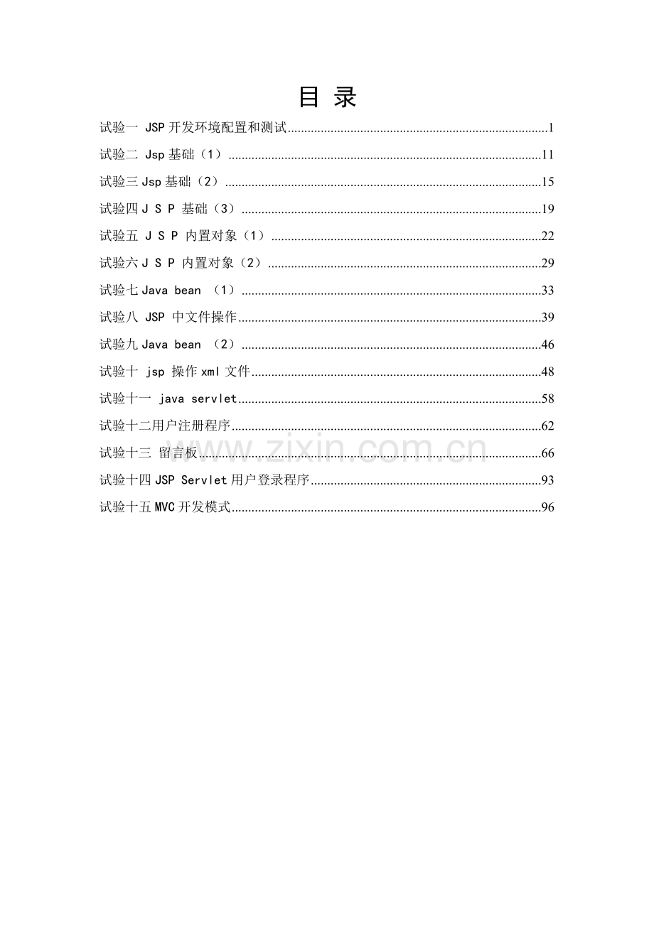 jsp动态网页开发试验参考指导书.doc_第3页