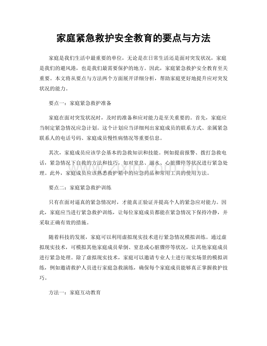 家庭紧急救护安全教育的要点与方法.docx_第1页