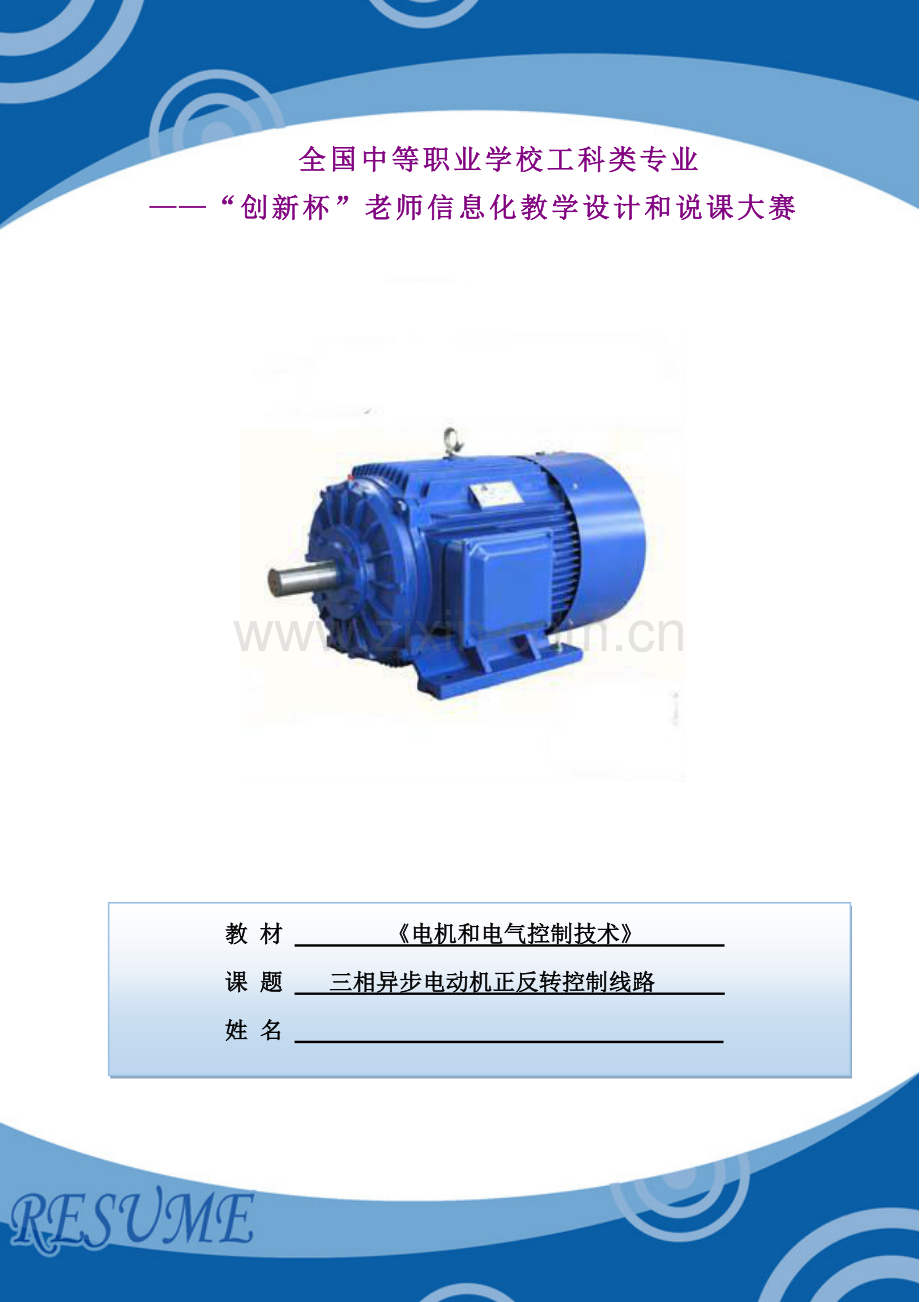 三相异步电动机正反转控制线路教学专业课程设计.doc_第1页