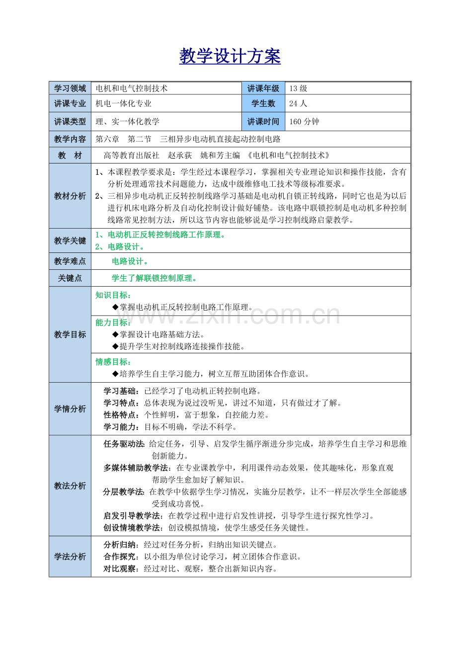 三相异步电动机正反转控制线路教学专业课程设计.doc_第2页