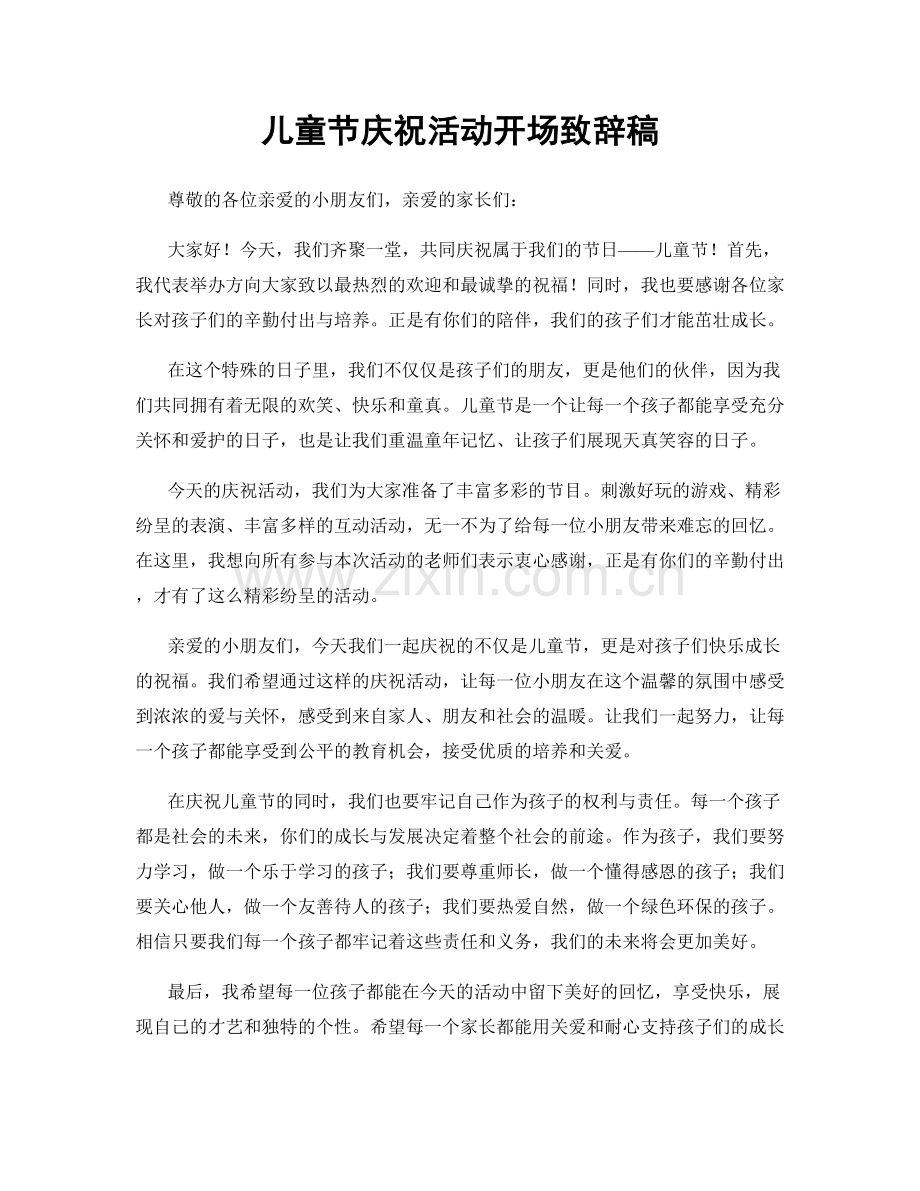 儿童节庆祝活动开场致辞稿.docx_第1页