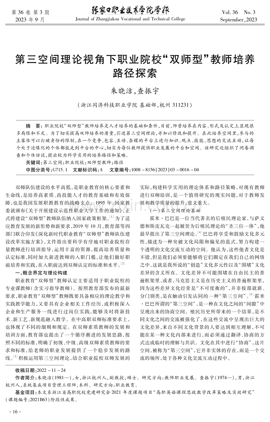 第三空间理论视角下职业院校“双师型”教师培养路径探索.pdf_第1页