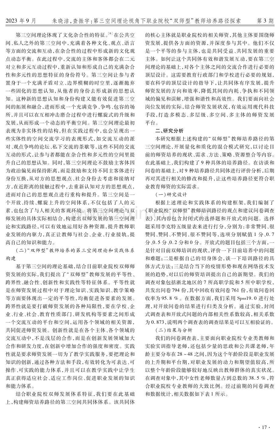 第三空间理论视角下职业院校“双师型”教师培养路径探索.pdf_第2页