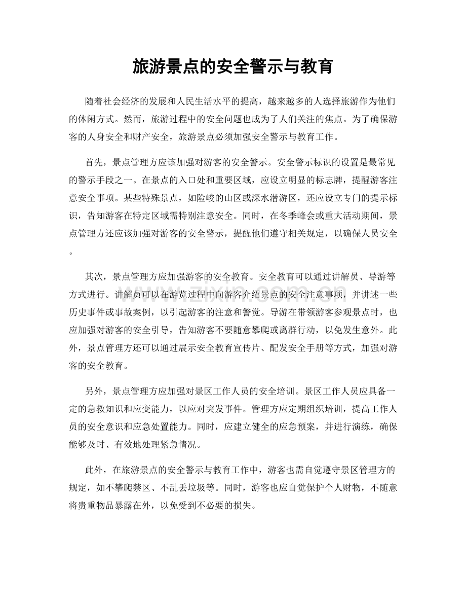 旅游景点的安全警示与教育.docx_第1页