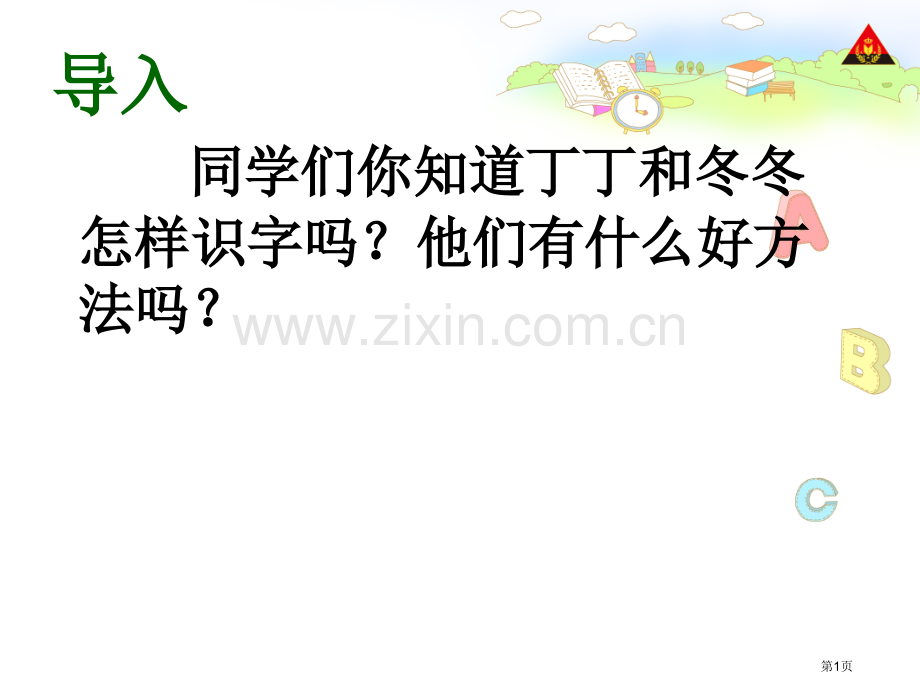 带木字旁的字北师大版一年级下册语文省公共课一等奖全国赛课获奖课件.pptx_第1页