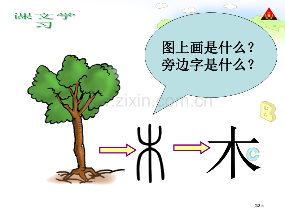 带木字旁的字北师大版一年级下册语文省公共课一等奖全国赛课获奖课件.pptx_第3页