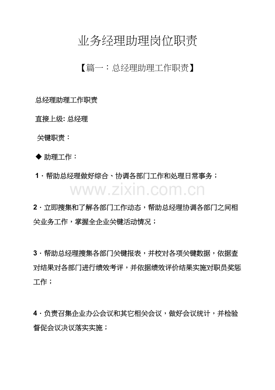 业务经理助理岗位职能职责.docx_第1页