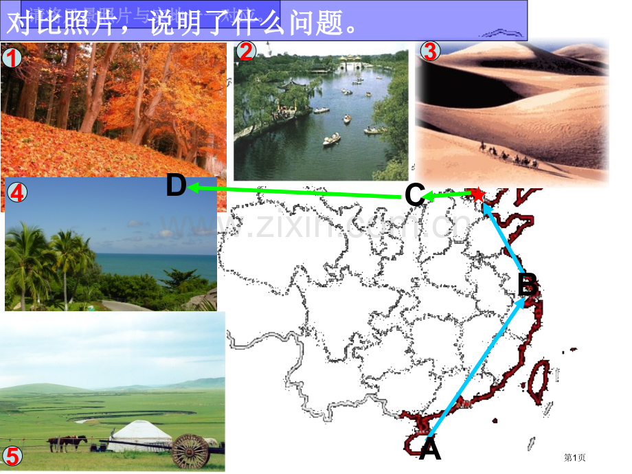 一轮自然地理环境的差异性省公共课一等奖全国赛课获奖课件.pptx_第1页