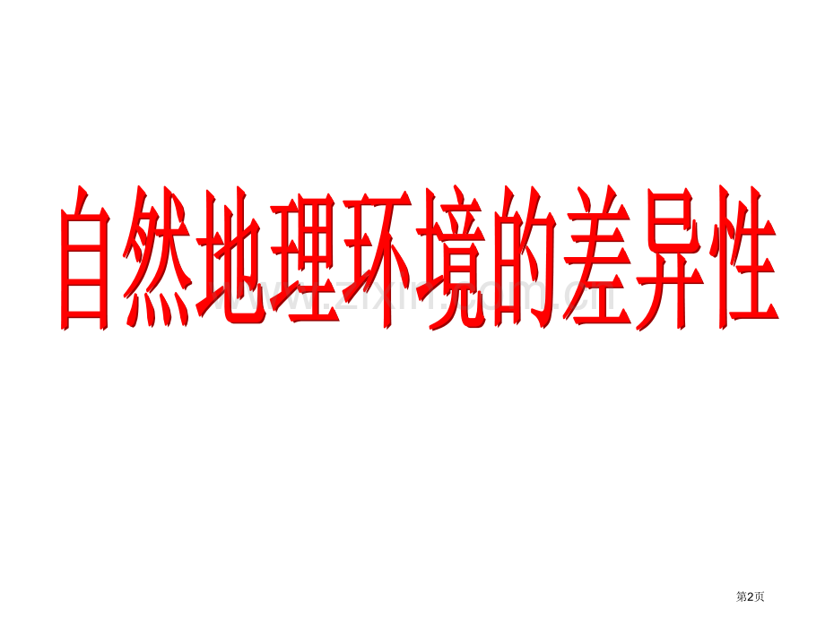 一轮自然地理环境的差异性省公共课一等奖全国赛课获奖课件.pptx_第2页