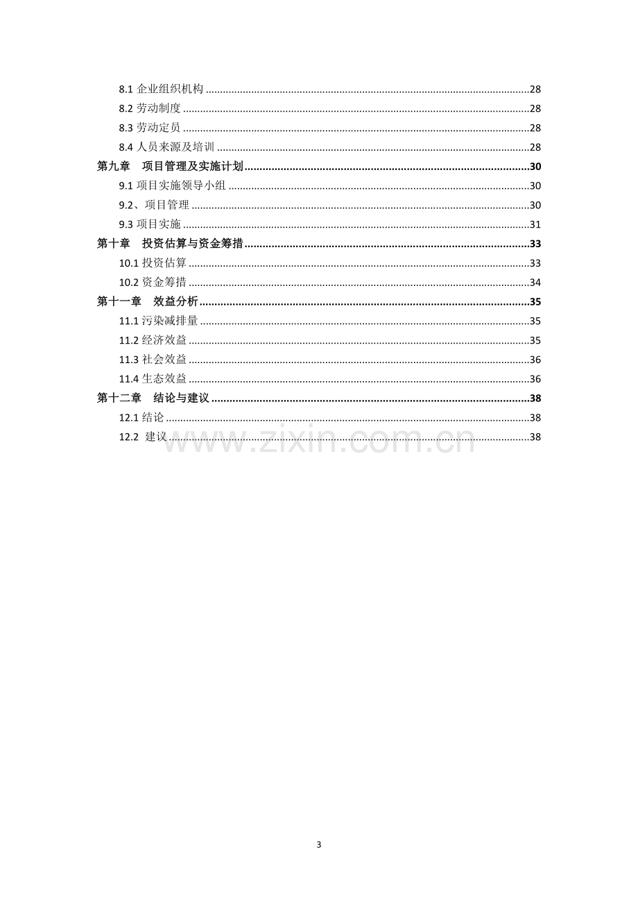 绿色生态养猪场环境治理项目可行性研究报告.doc_第3页