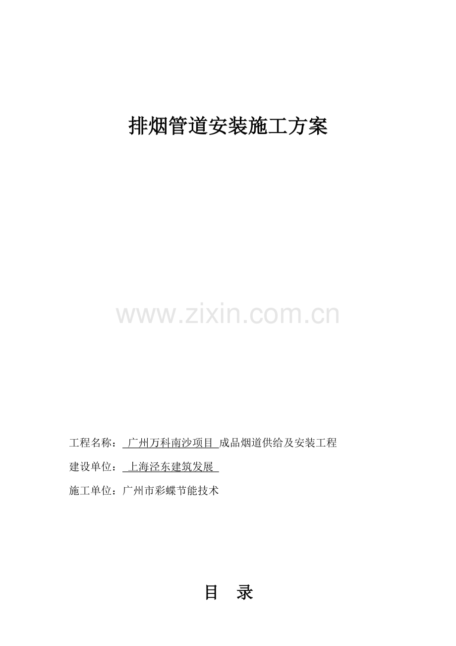 万科南沙彩蝶综合项目施工专项方案新.docx_第1页