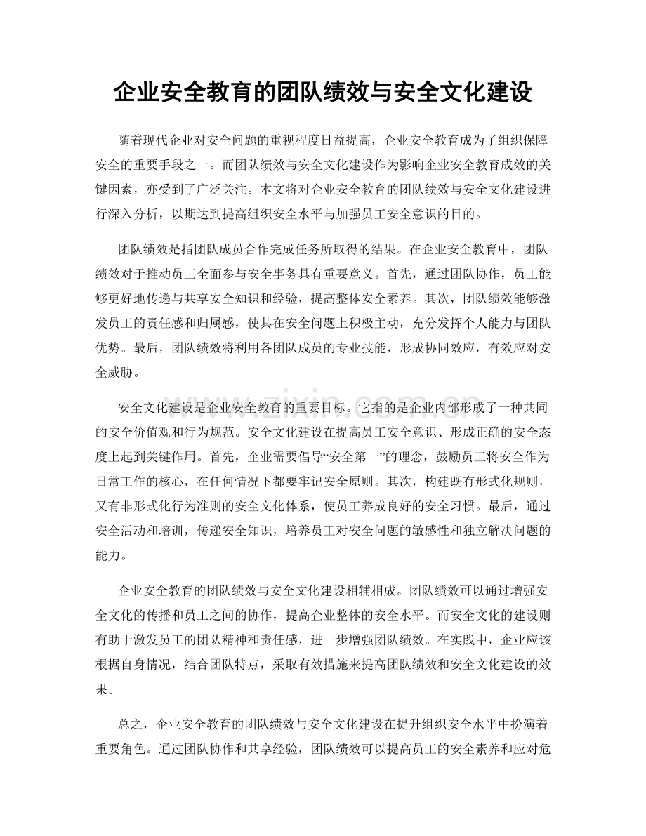 企业安全教育的团队绩效与安全文化建设.docx_第1页