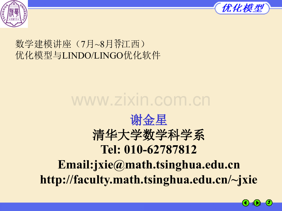 优化模型与LINDOLINGO优化软件教程来自清华大学数学科学系市公开课一等奖百校联赛特等奖课件.pptx_第1页