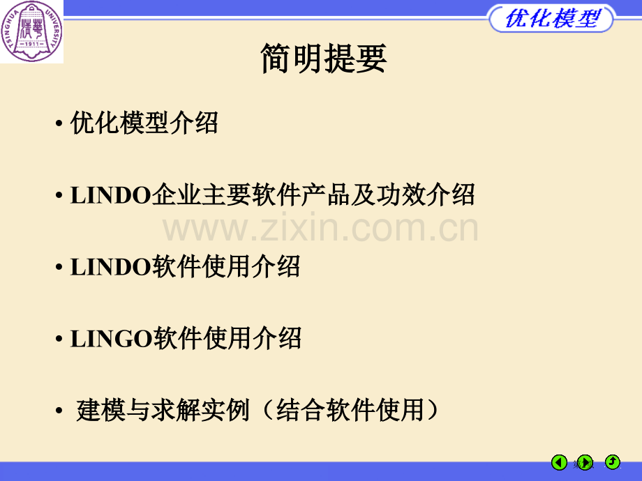 优化模型与LINDOLINGO优化软件教程来自清华大学数学科学系市公开课一等奖百校联赛特等奖课件.pptx_第2页