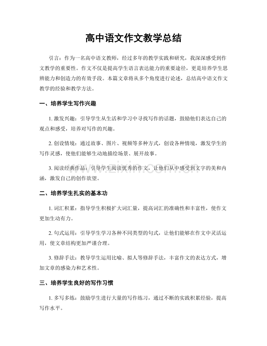 高中语文作文教学总结.docx_第1页