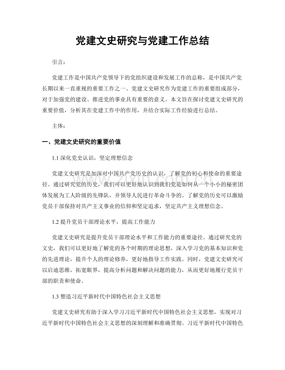 党建文史研究与党建工作总结.docx_第1页