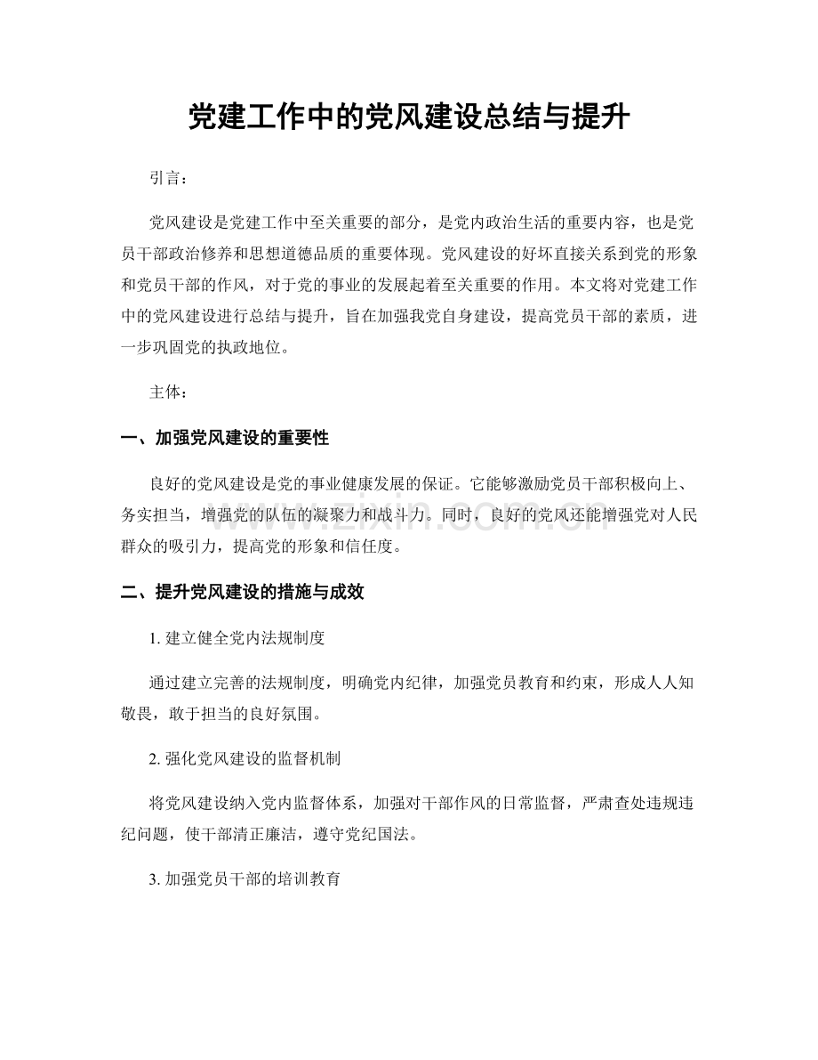 党建工作中的党风建设总结与提升.docx_第1页