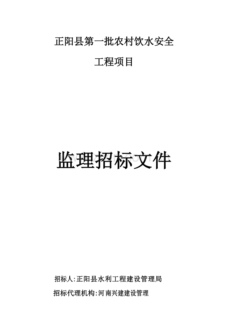 农村饮水安全工程项目监理招标文件模板.doc_第1页