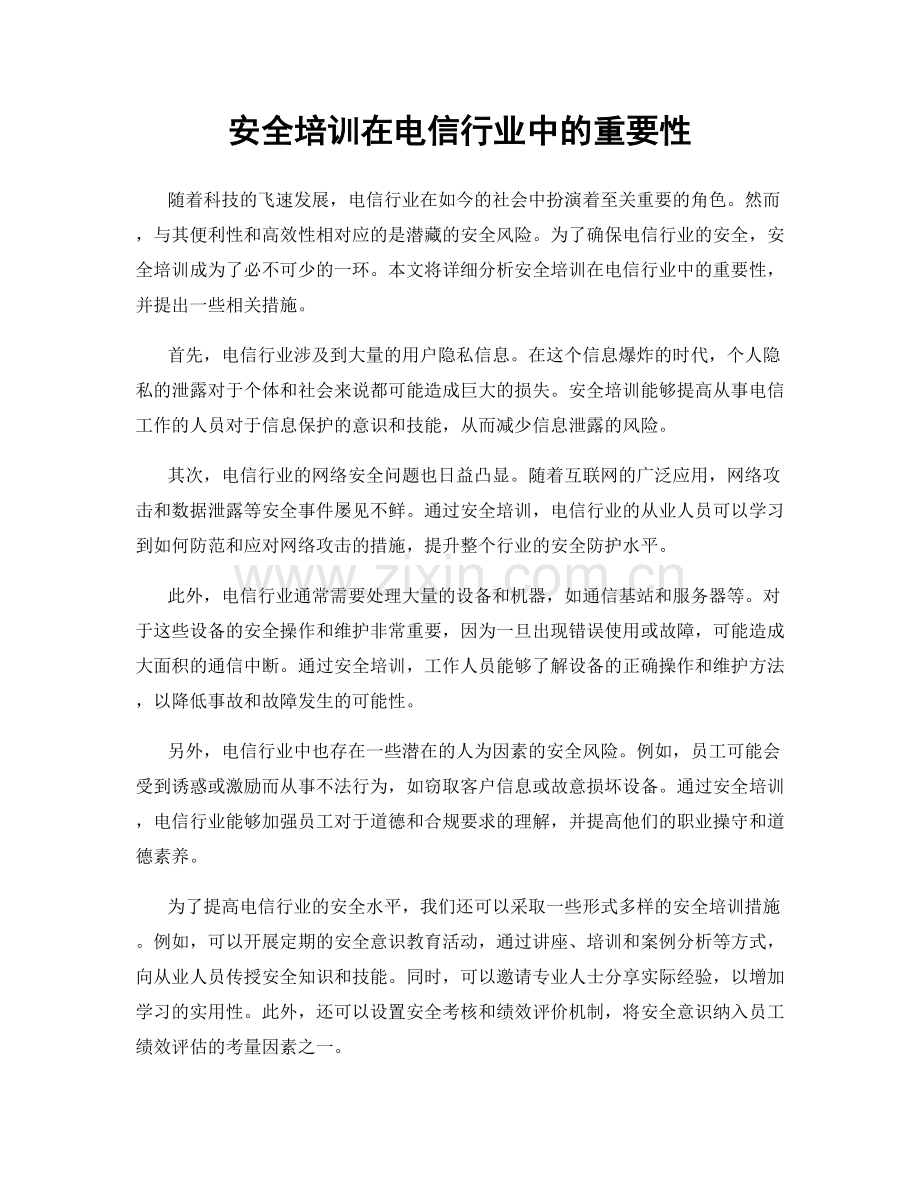 安全培训在电信行业中的重要性.docx_第1页