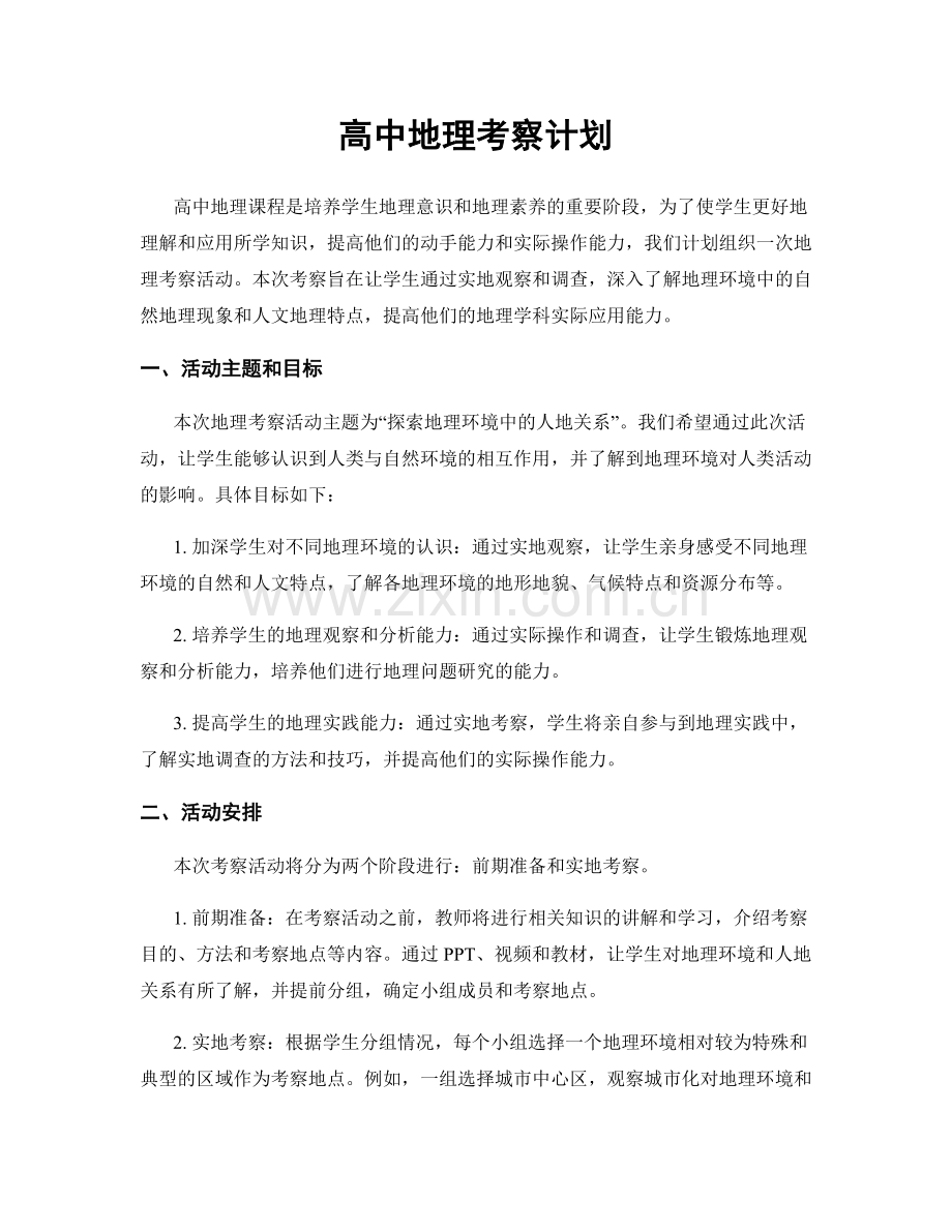 高中地理考察计划.docx_第1页