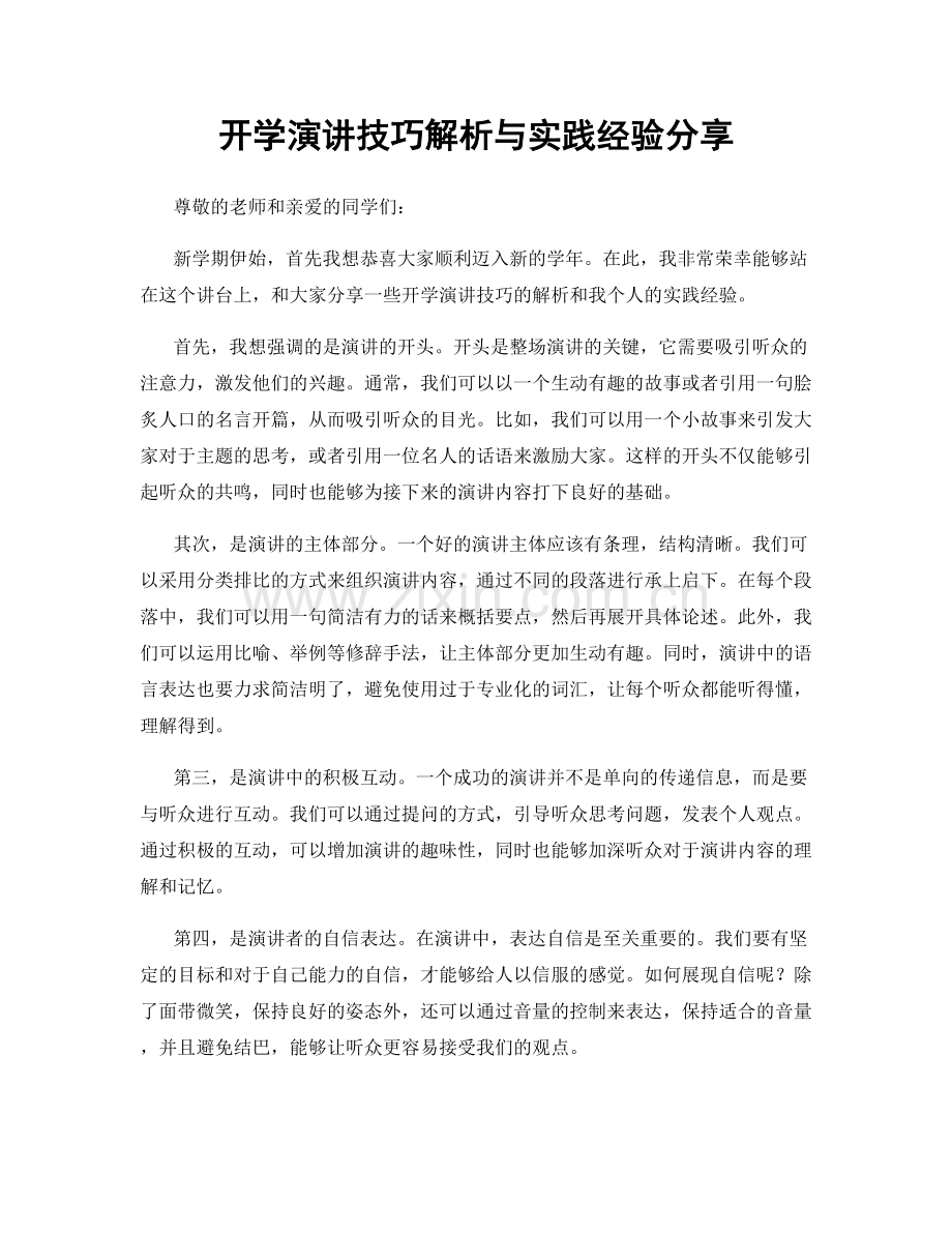 开学演讲技巧解析与实践经验分享.docx_第1页