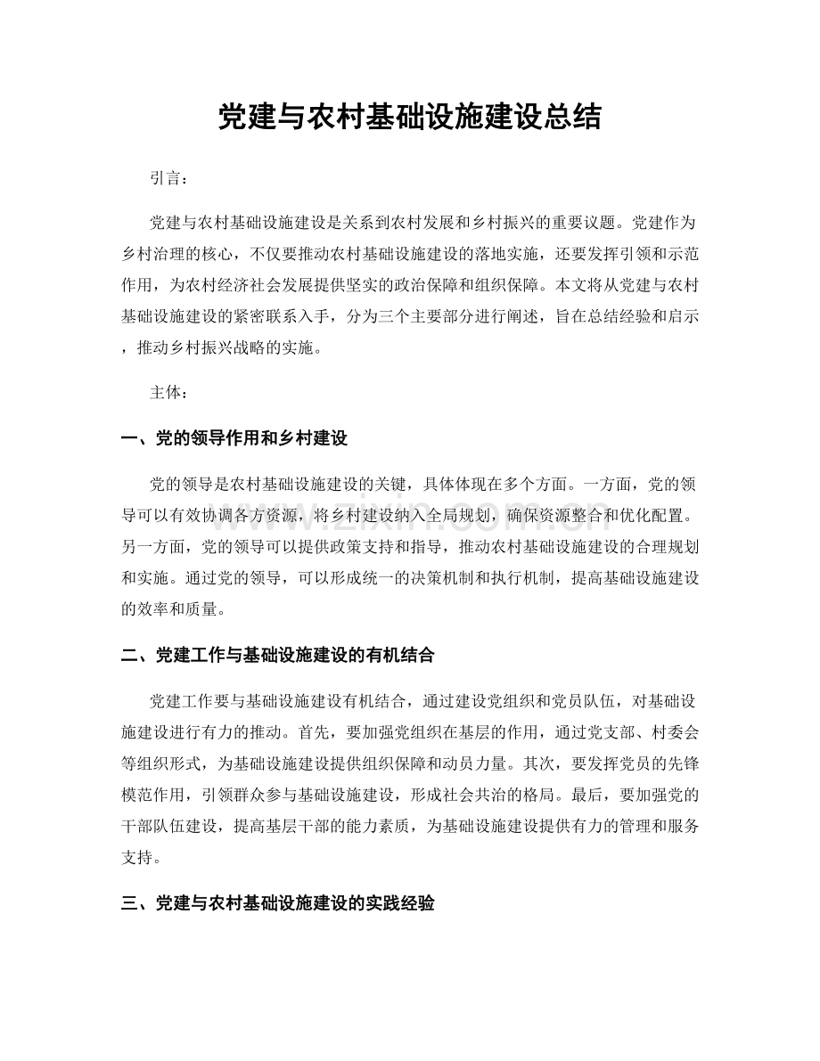 党建与农村基础设施建设总结.docx_第1页