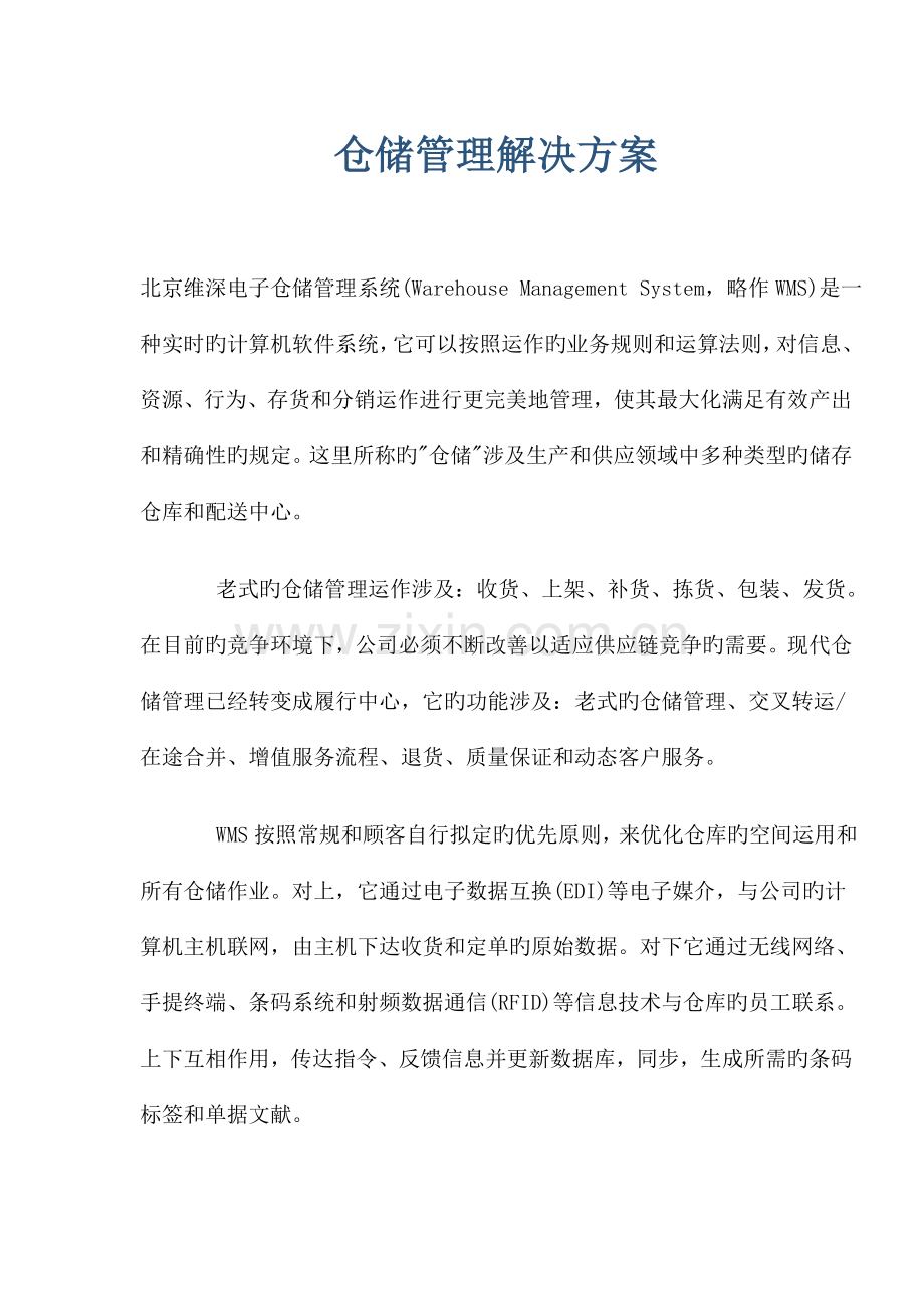 仓储系统--仓储管理解决专题方案.docx_第1页