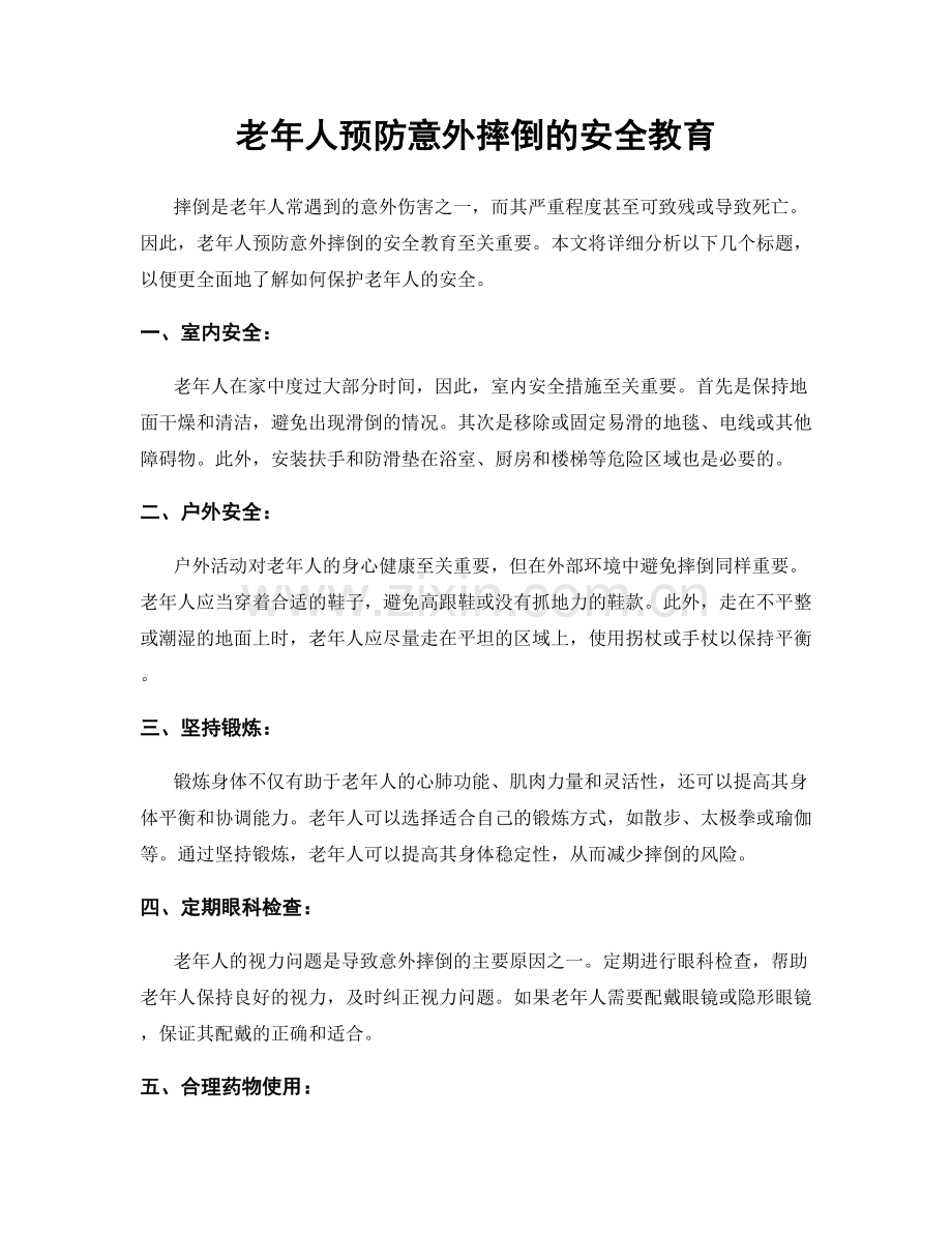 老年人预防意外摔倒的安全教育.docx_第1页