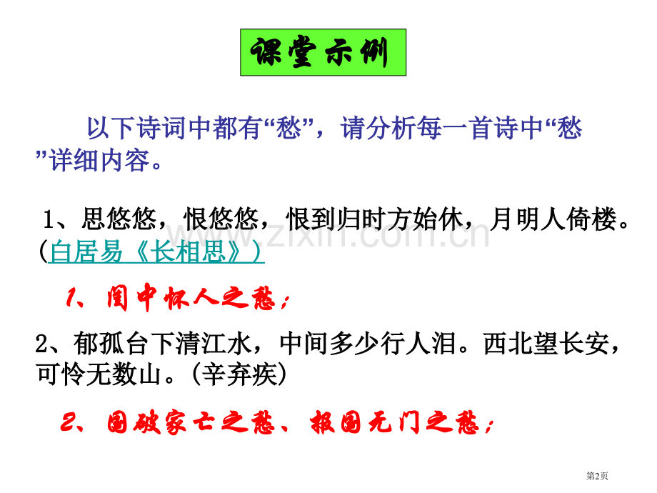 古代诗歌鉴赏评价诗歌的思想内容和作者的观点态度市公开课一等奖百校联赛获奖课件.pptx_第2页