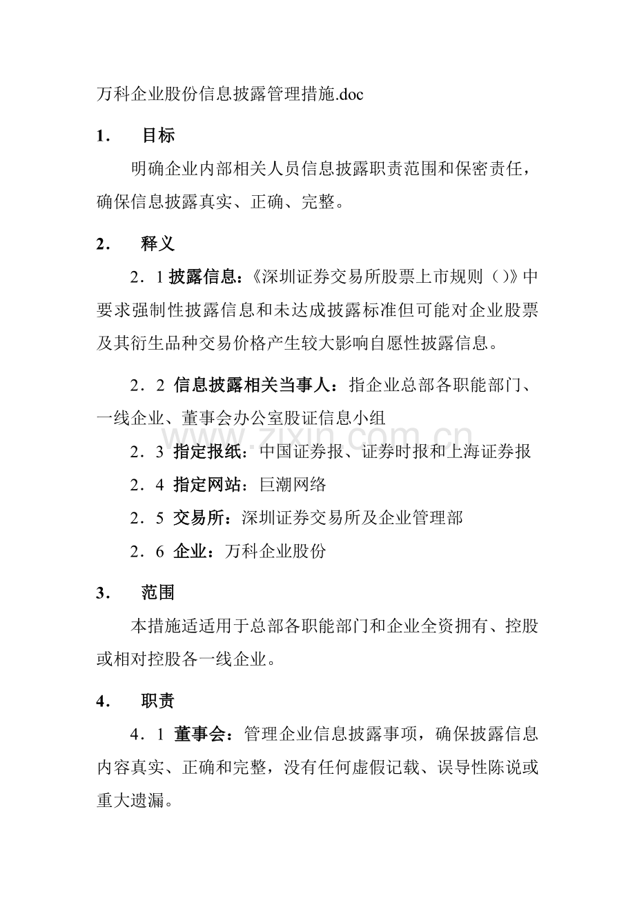 万科股份有限公司信息披露管理办法模板.doc_第1页