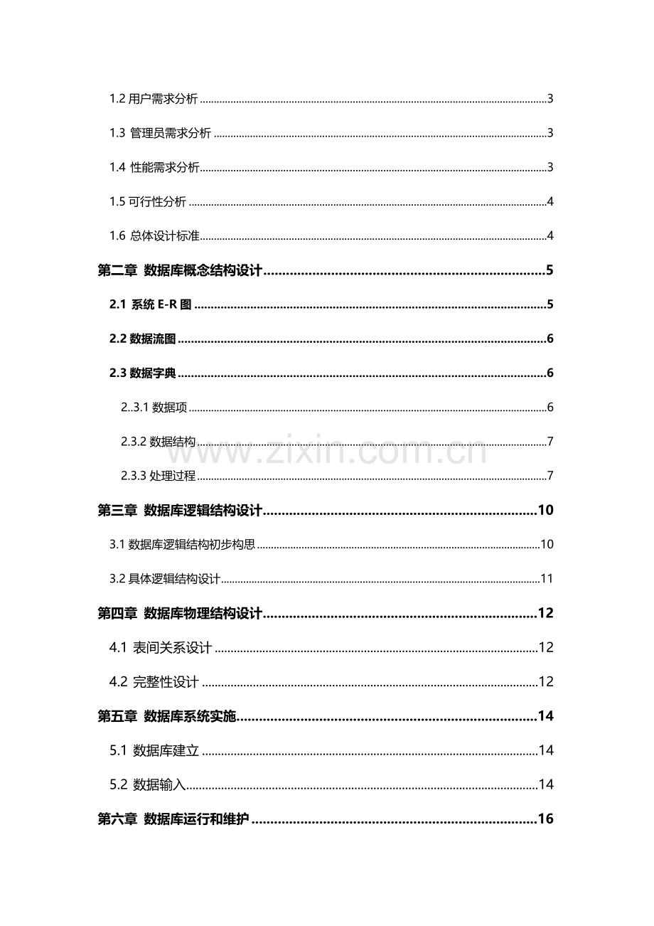 SQL数据库专业课程设计网上订餐专业系统设计.doc_第2页