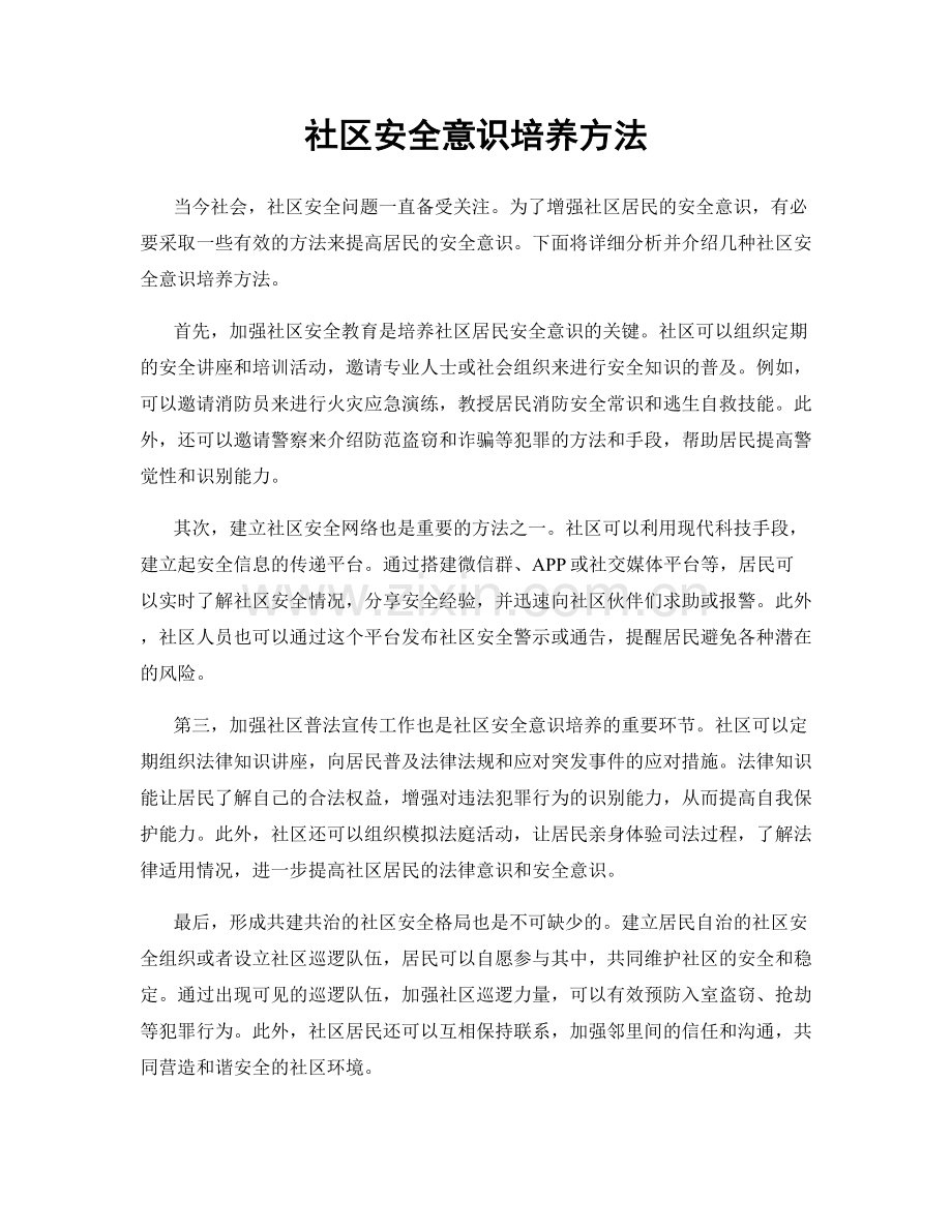 社区安全意识培养方法.docx_第1页