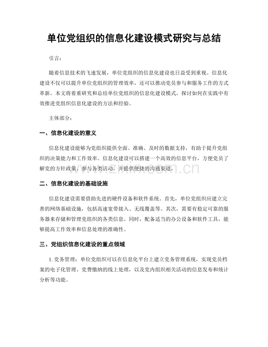 单位党组织的信息化建设模式研究与总结.docx_第1页