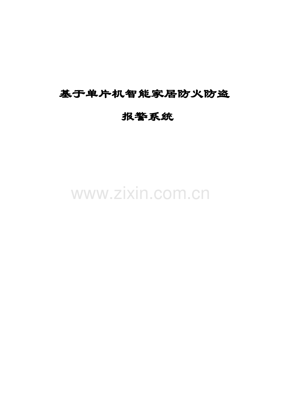 基于单片机的智能家居防火防盗报警系统毕业设计方案.doc_第1页