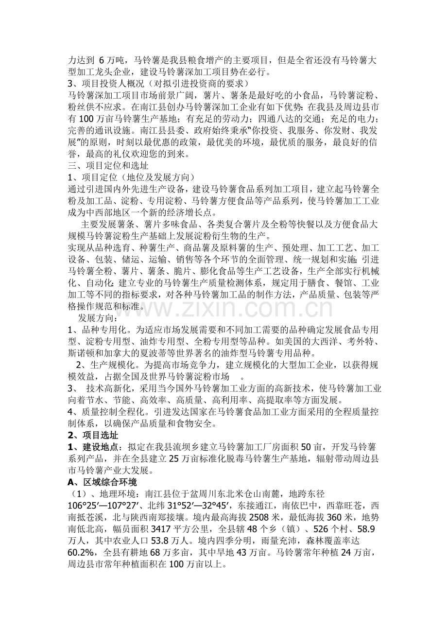 丰镇市隆盛田园绿色农业专业合作社马铃薯产业化经营项目建设投资可行性分析报告.doc_第3页