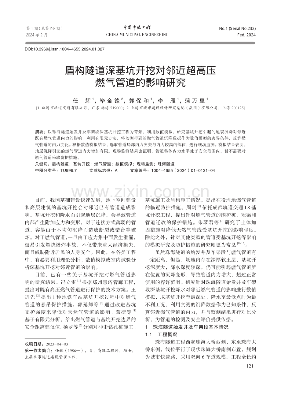 盾构隧道深基坑开挖对邻近超高压燃气管道的影响研究.pdf_第1页