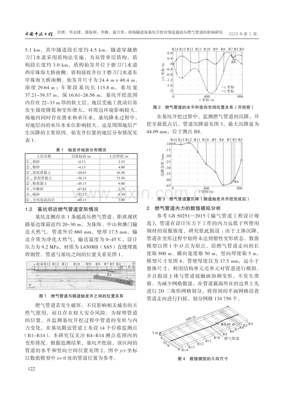 盾构隧道深基坑开挖对邻近超高压燃气管道的影响研究.pdf_第2页