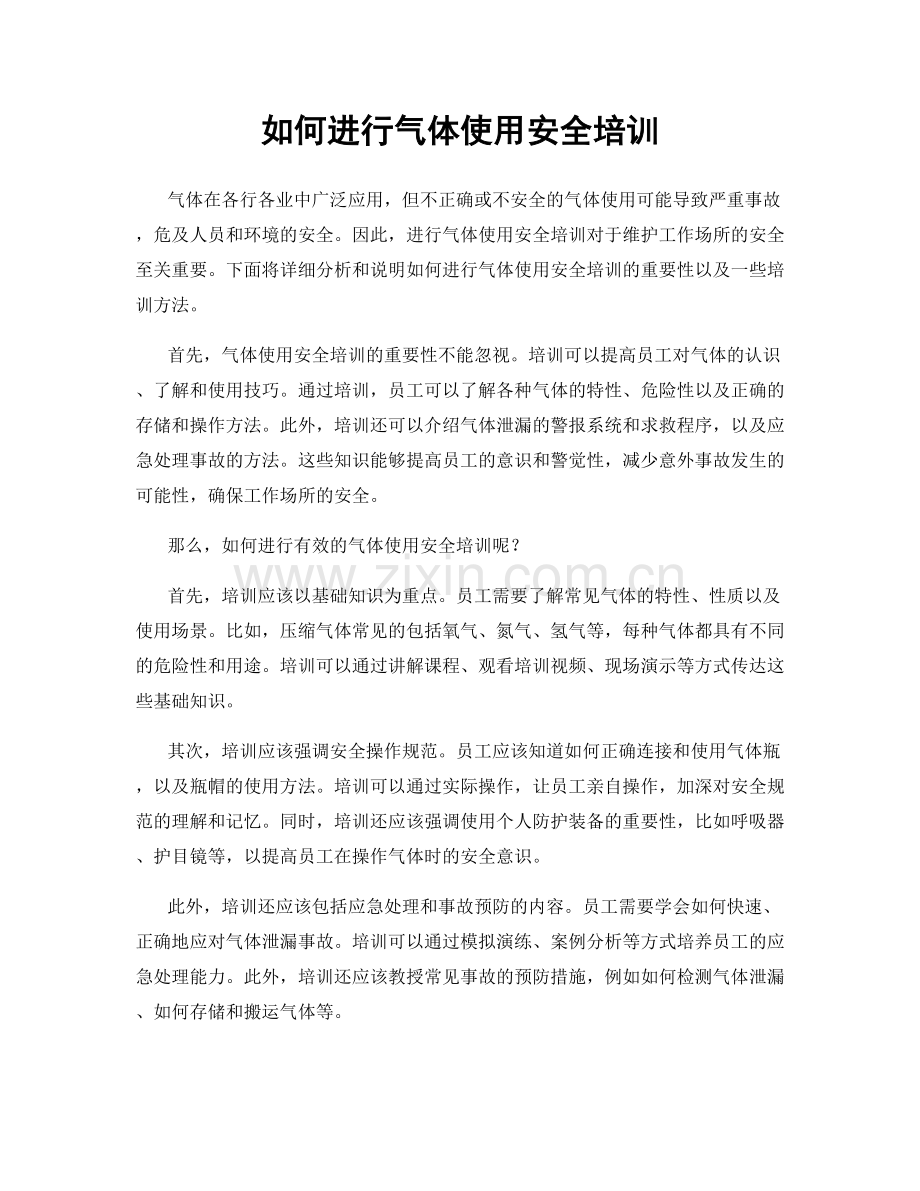 如何进行气体使用安全培训.docx_第1页