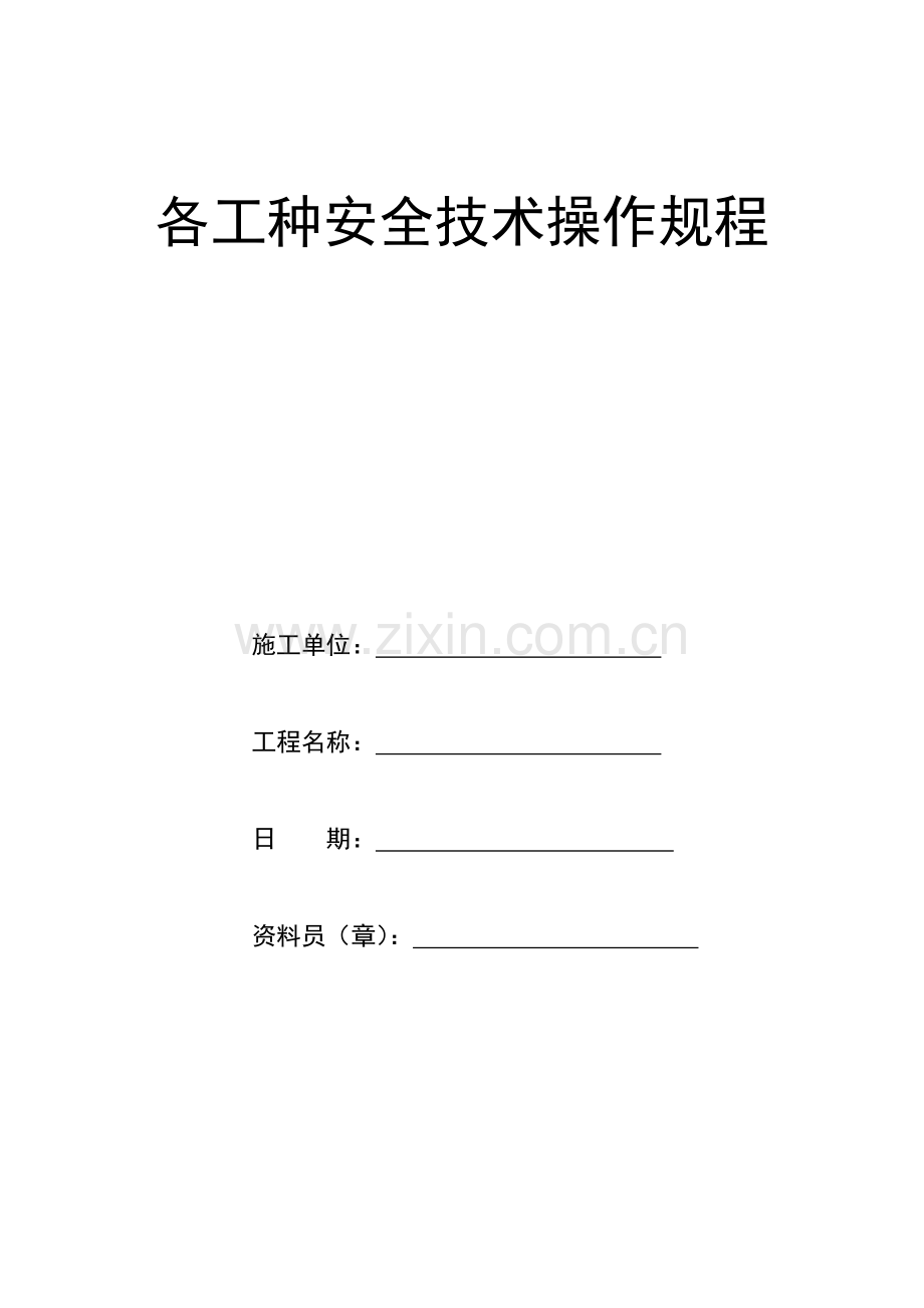 各工种安全核心技术操作专项规程地铁机电安装优质项目.doc_第1页