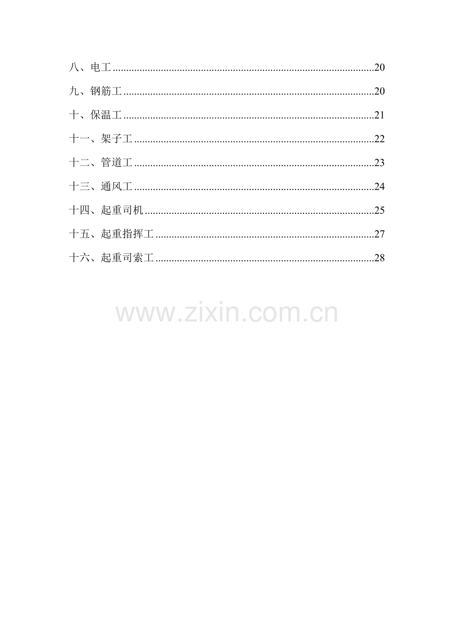 各工种安全核心技术操作专项规程地铁机电安装优质项目.doc_第3页