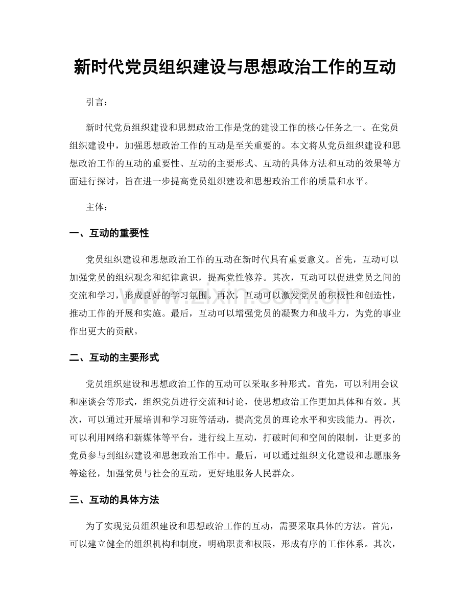 新时代党员组织建设与思想政治工作的互动.docx_第1页